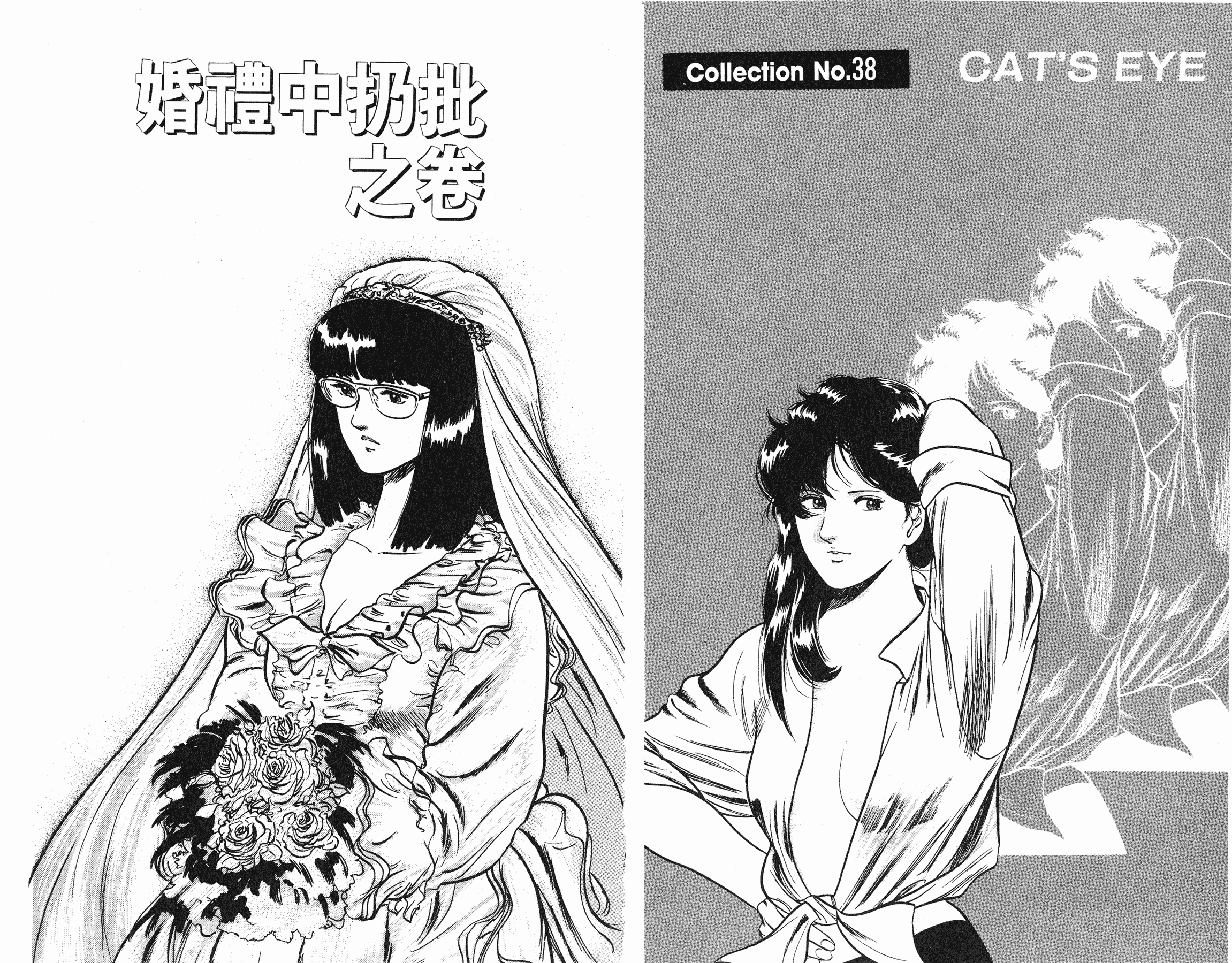 [貓之眼CAT'S.EYE][北條司][玉皇朝][C.C]Vol.0924